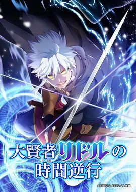 免费动漫星海拾遗番剧海报